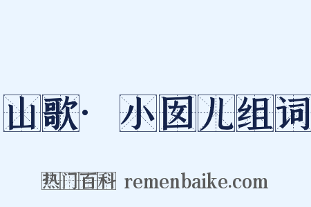山歌·小囡儿组词是什么意思的图片